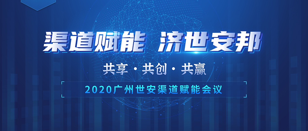 “共享?共創(chuàng)?共贏” |世安2020年渠道賦能會議即將啟幕！