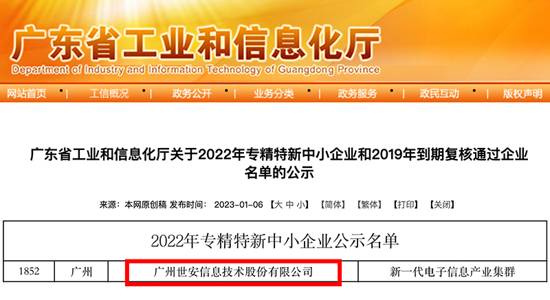 新年喜報(bào)｜世安成功入選廣東省專精特新中小企業(yè)！