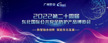 【展會】廣州世安助力東北多省數(shù)智融合創(chuàng)新，護航安防行業(yè)健康有序發(fā)展！