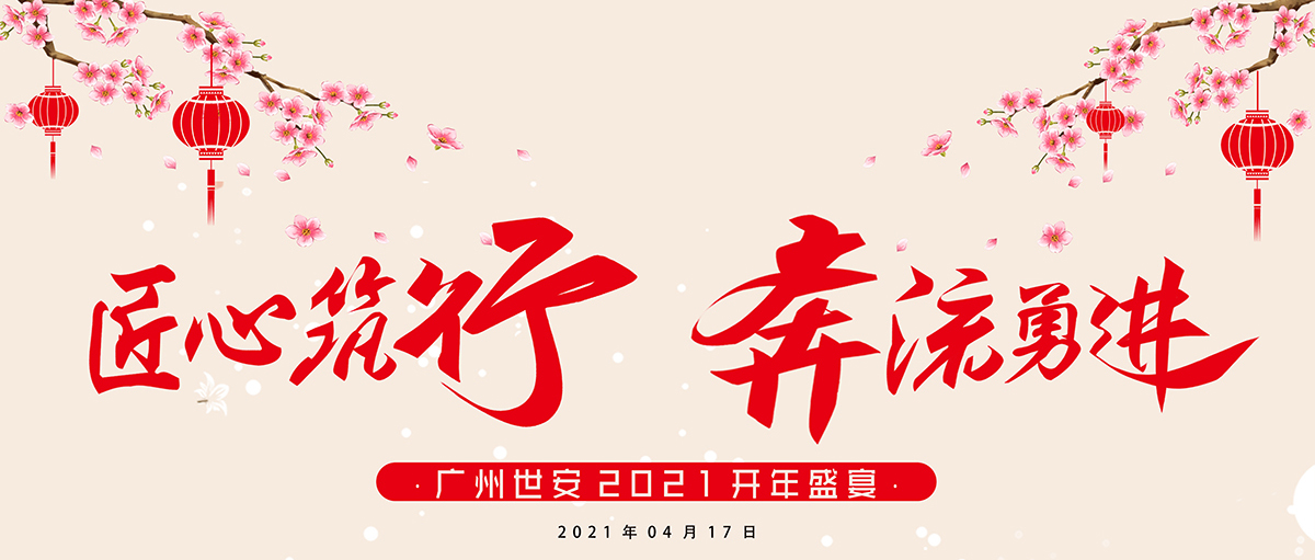 匠心筑行，奔流勇進 | 世安2021開年盛宴圓滿結束！