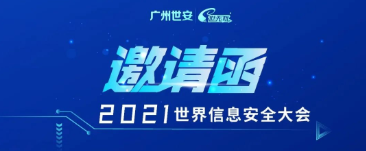 邀請函 | INSEC WORLD世界信息安全大會，世安與您相聚成都！