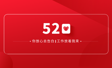 甜蜜520｜明天你盡管放心去表白，安全運維交給我！