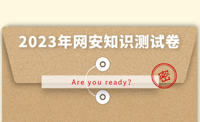 假如網(wǎng)安人參加高考，快來(lái)測(cè)測(cè)你能得多少分？