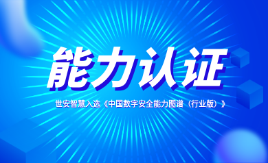 能力認證｜世安智慧入選《中國數(shù)字安全能力圖譜（行業(yè)版）》！