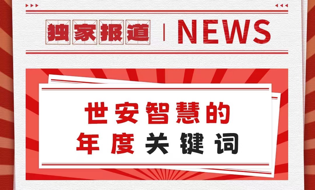 初心不改，勇毅前行｜世安智慧年度關(guān)鍵詞回顧