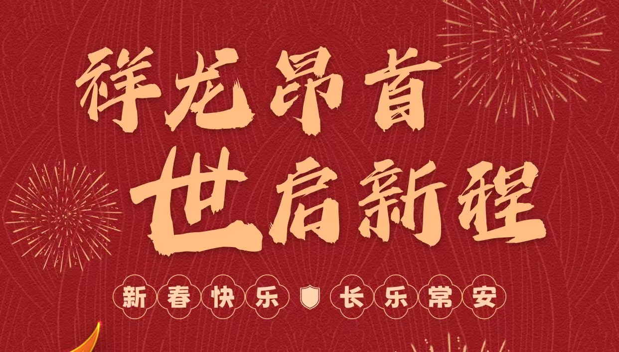 拜年啦｜世安智慧祝您新春快樂，龍年大吉！