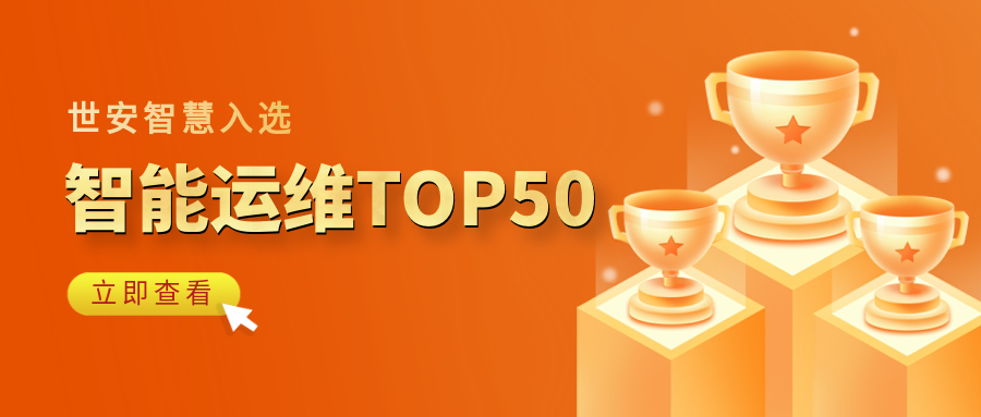 實力見證｜世安智慧登榜“2023-2024智能運維企業(yè)TOP50”！