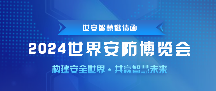 即將啟幕｜世安智慧邀您共聚2024世界安防博覽會(huì)！